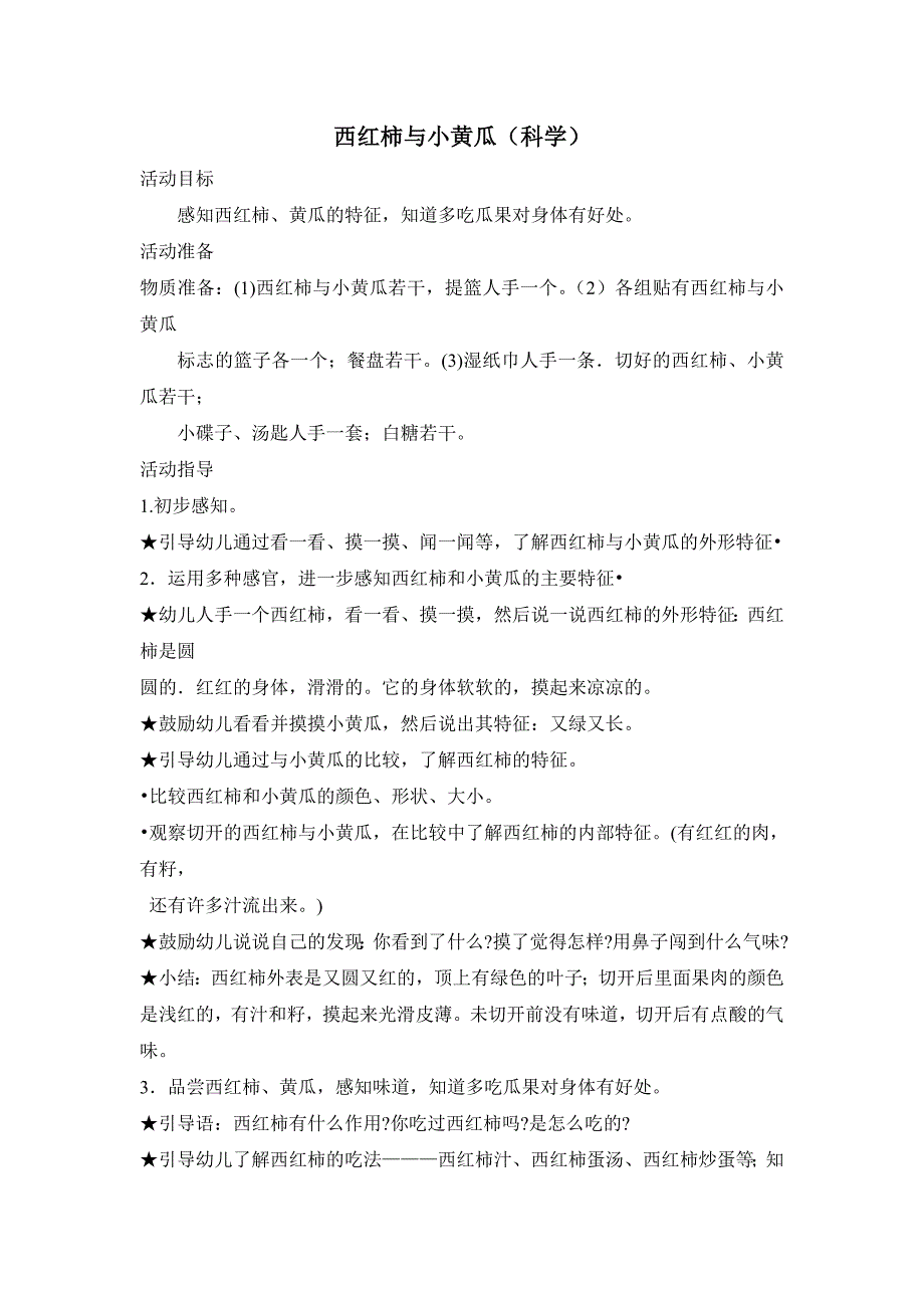 幼儿园小班下学期科学教案西红柿和小黄瓜_第1页