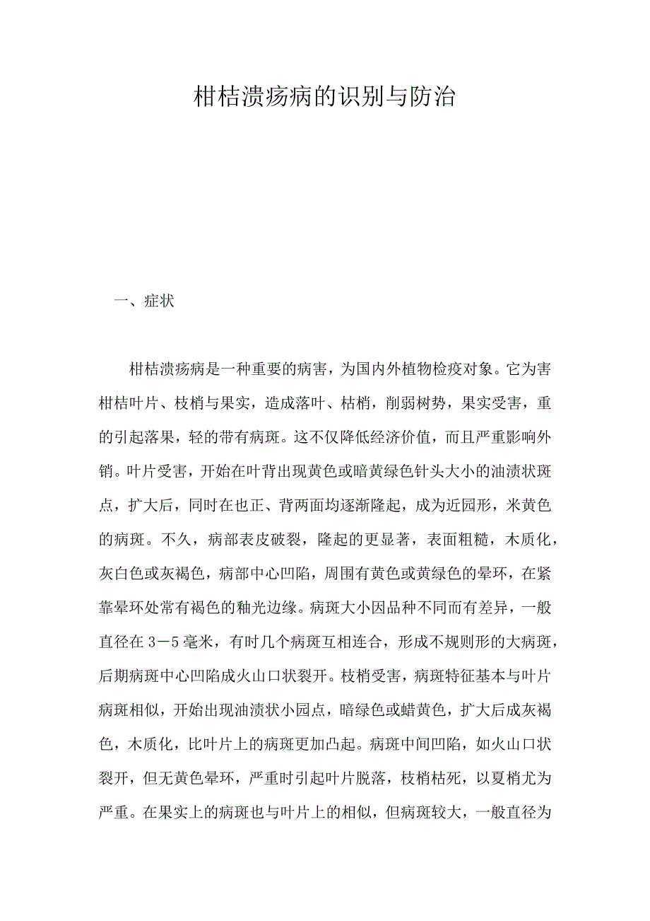 柑桔溃疡病的识别与防治_第1页