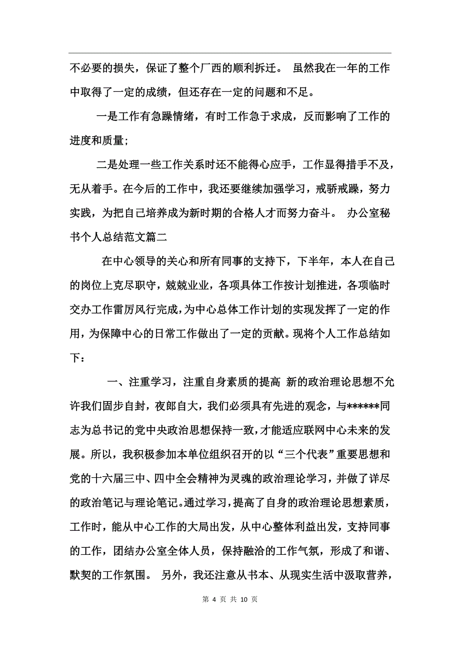 办公室秘书个人总结范文_第4页