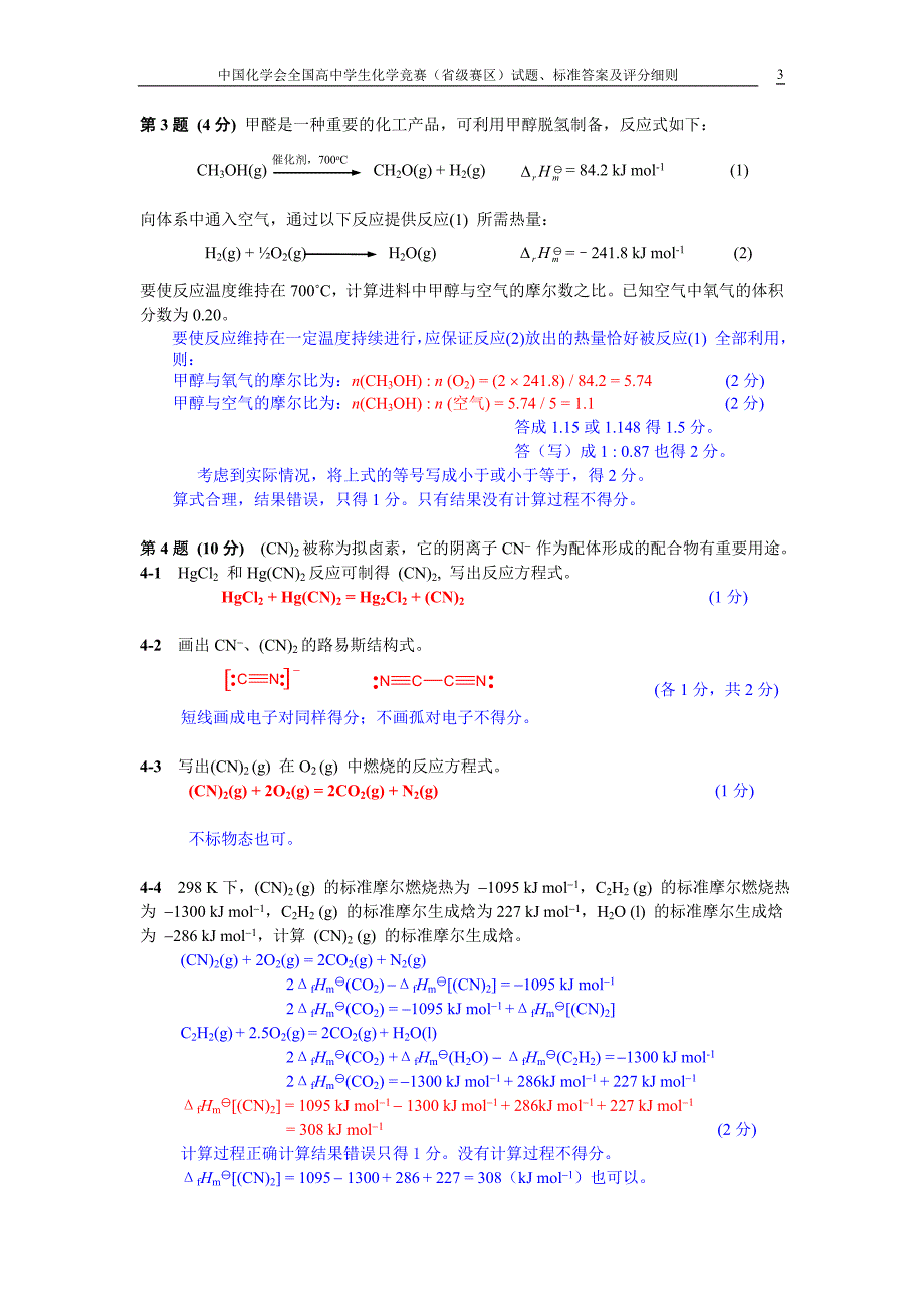 20082009中国化学会全国高中学生化学竞赛_第3页