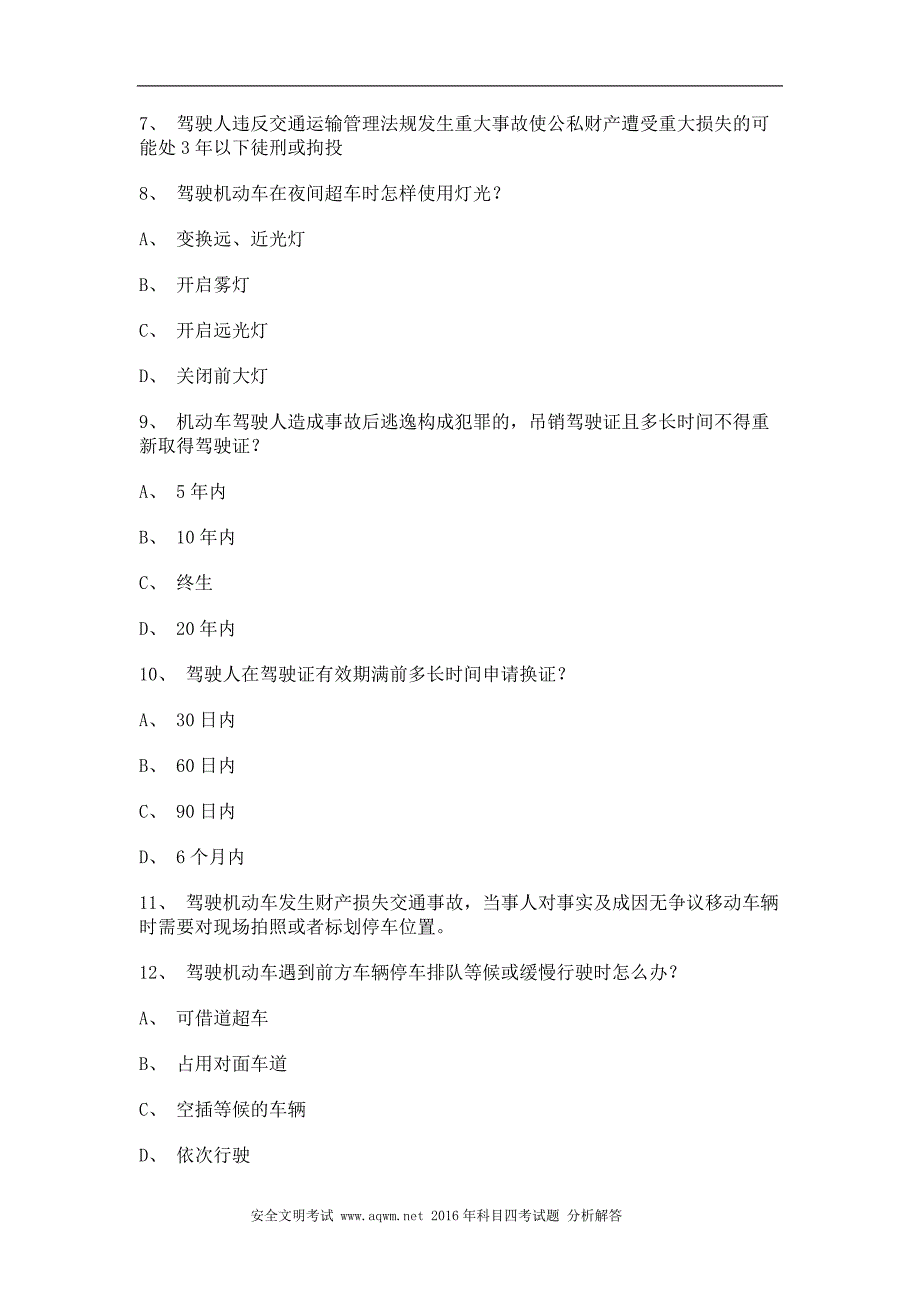 2012天津市驾照模拟考试B2车型仿真试题_第3页