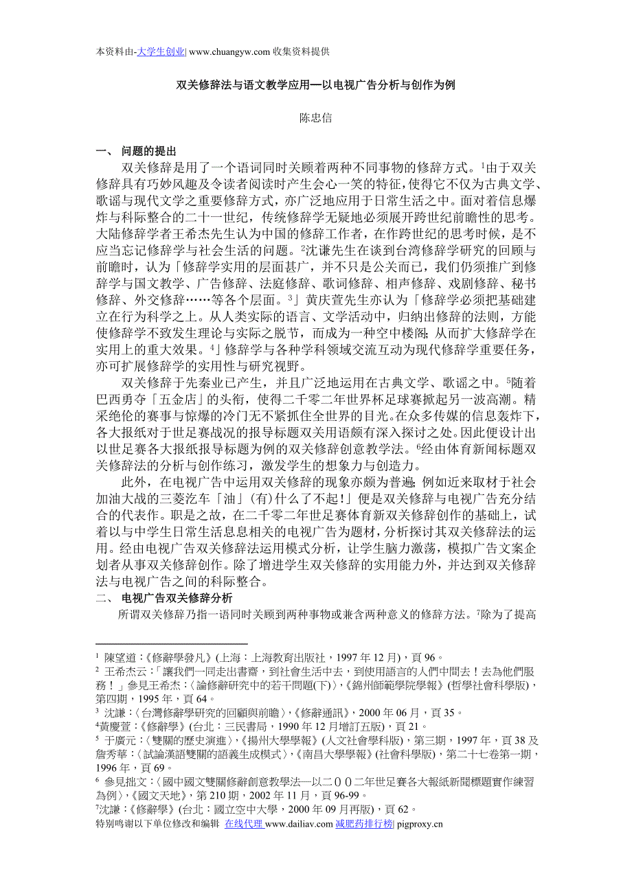 双关修辞法与语文教学应用-以电视广告分析与创作为例_第1页