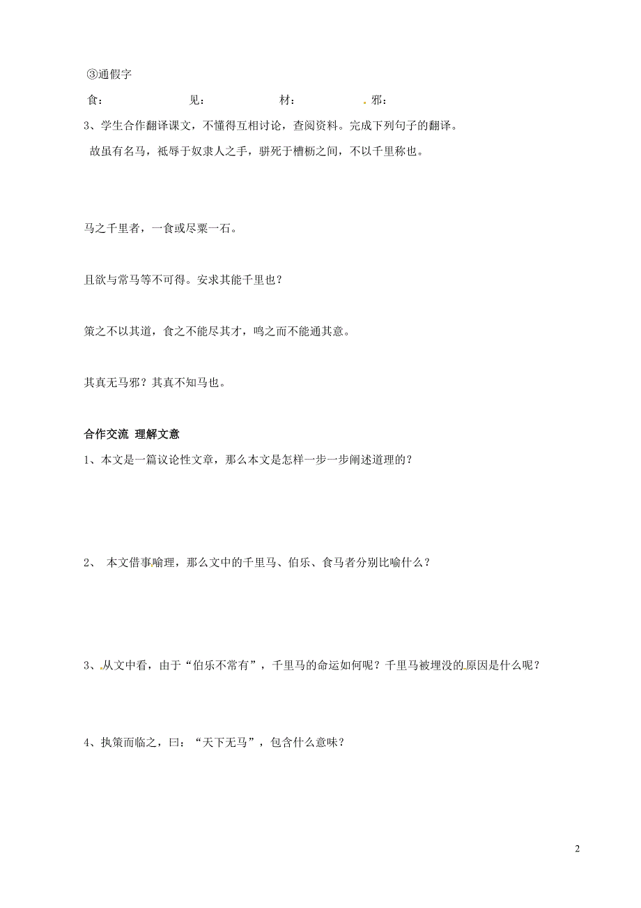 陕西省延川县第二中学八年级语文下册 第23课《马说》导学案 新人教版_第2页