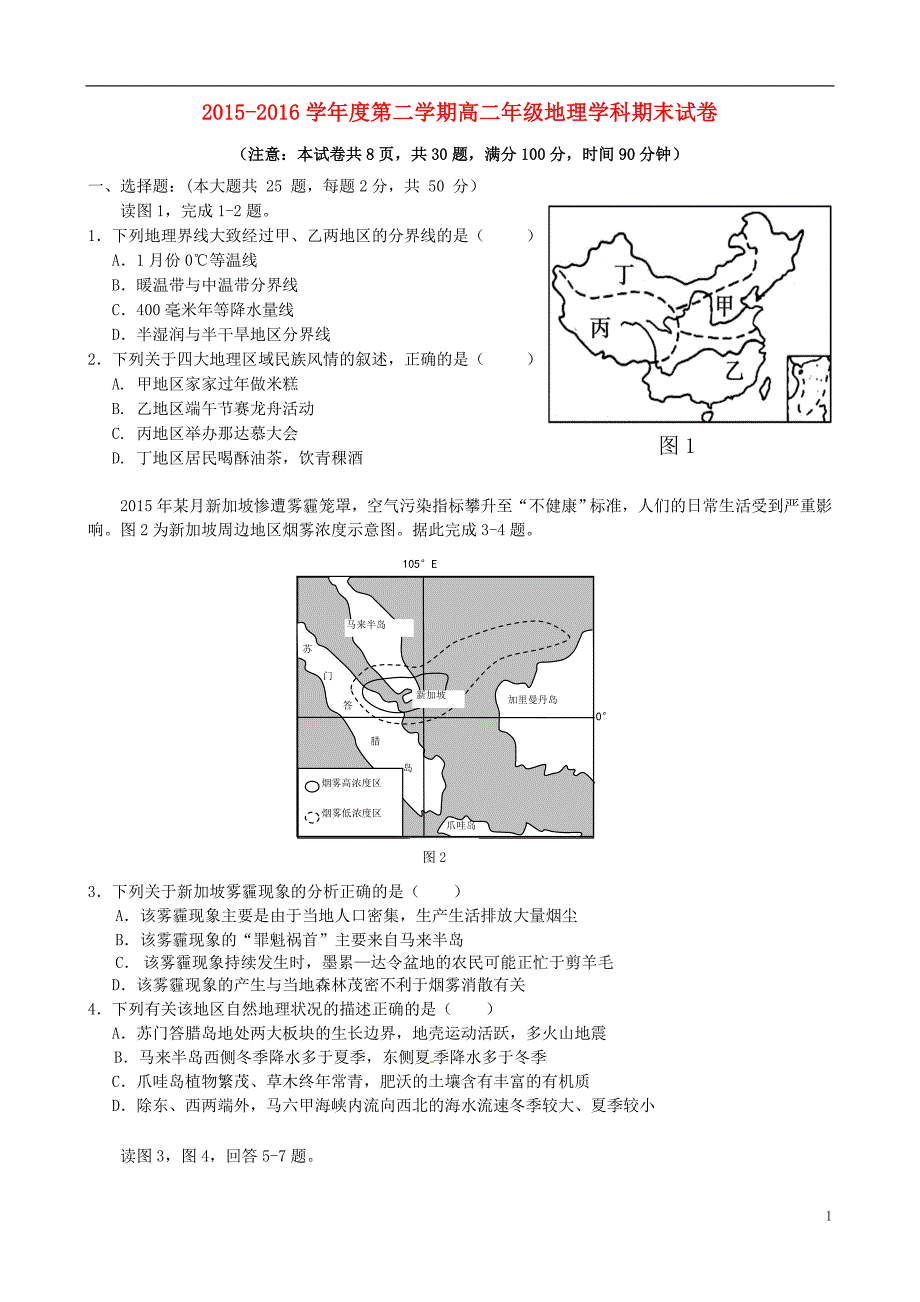 陕西省2015-2016学年高二地理下学期期末考试试题_第1页