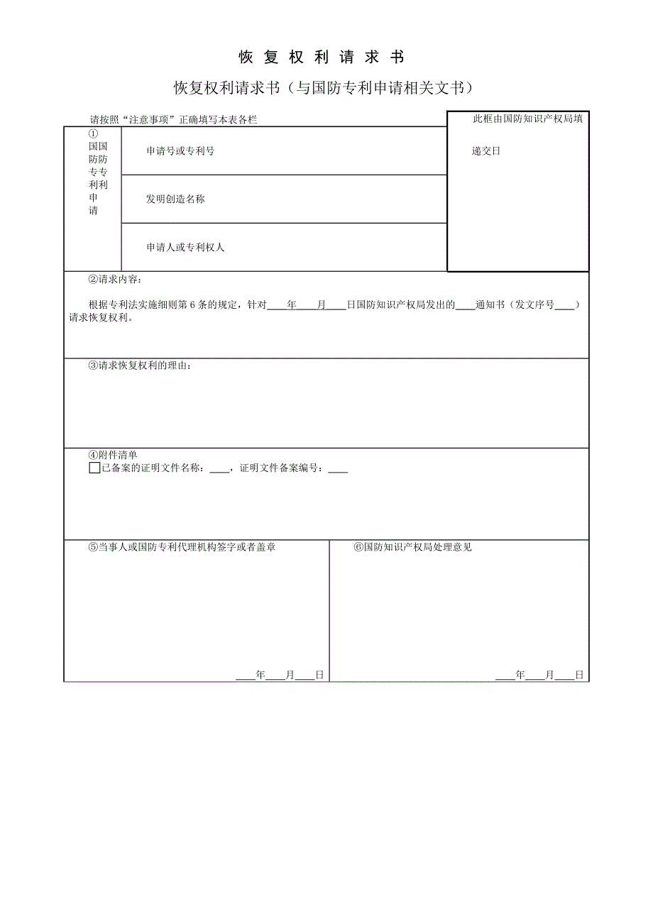 恢复权利请求书——(知识产权-专利事务)_第1页