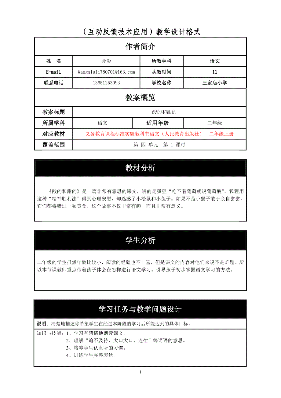 酸的和甜的教学设计孙影_第1页