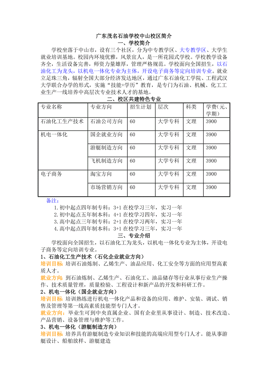 广东茂名石油学校中山校区简介_第1页