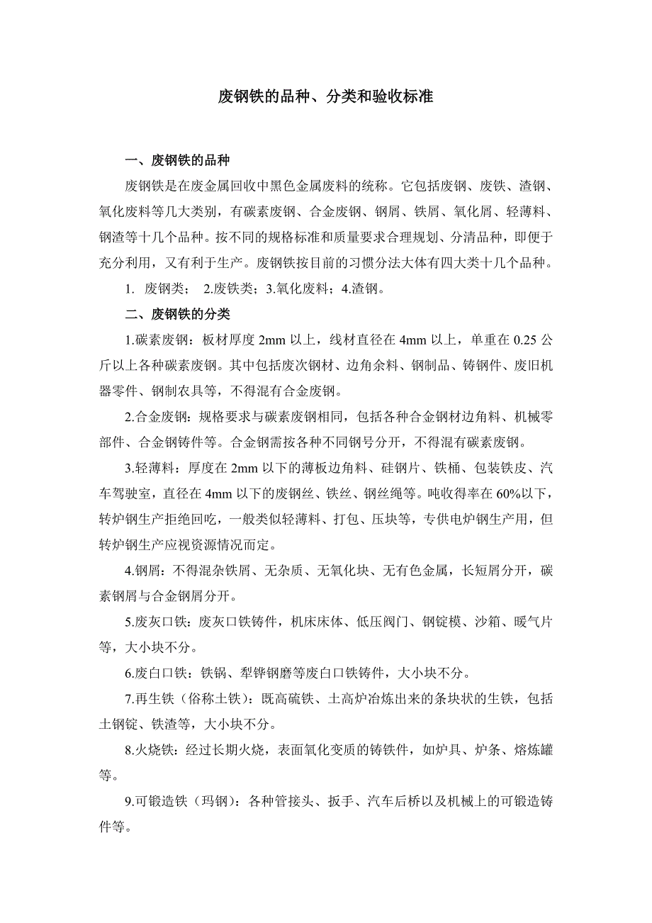 废钢铁的品种、分类和验收标准_第1页