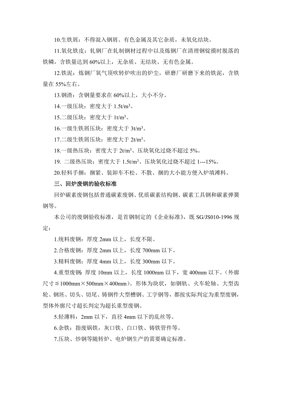 废钢铁的品种、分类和验收标准_第2页