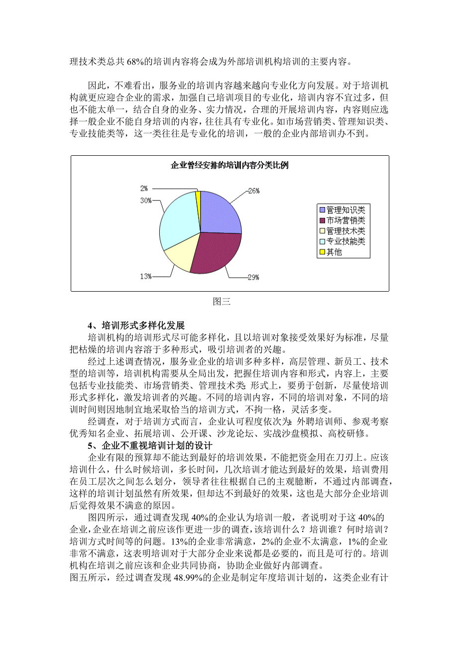 关于服务业企业培训需求调查报告_第4页