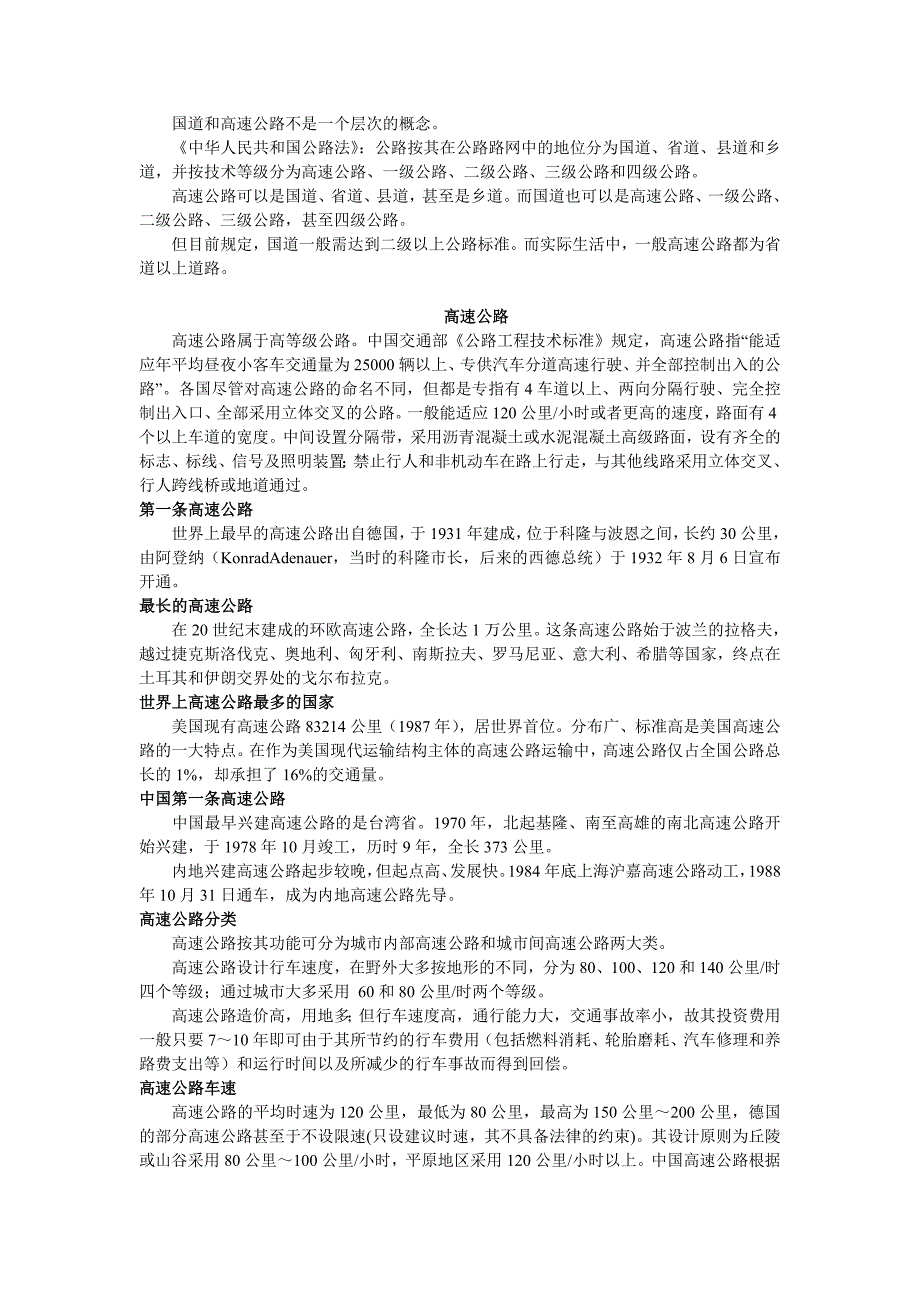 道路(国道、省道、及各种公路归纳总结)_第4页