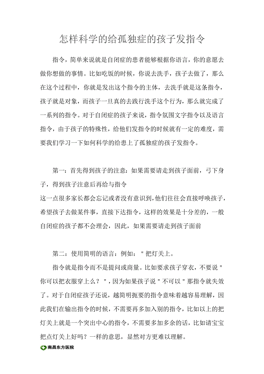 怎样科学的给孤独症的孩子发指令_第1页