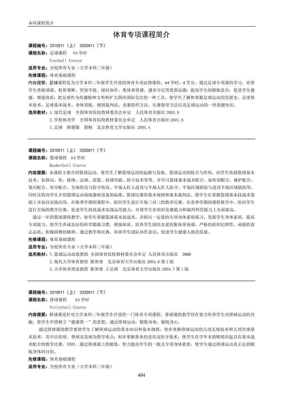 北京邮电大学2009年版课程简介(体育部)_第2页