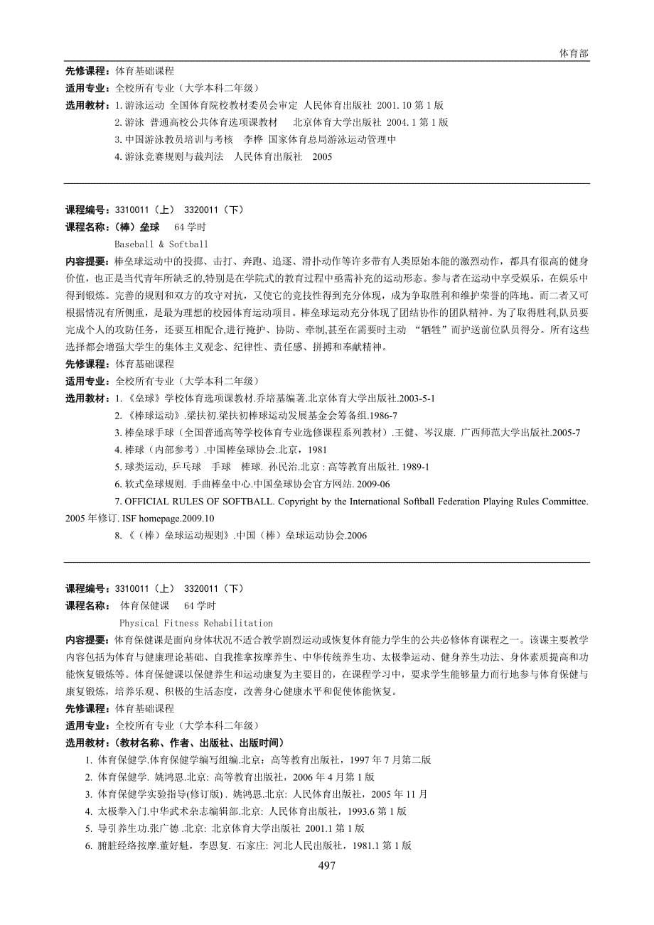 北京邮电大学2009年版课程简介(体育部)_第5页