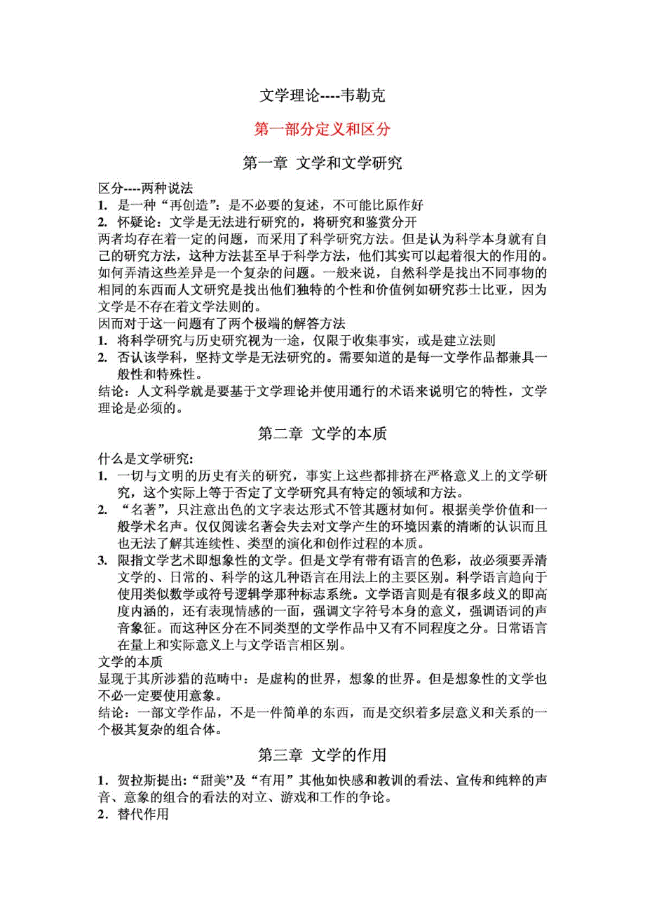 《文学理论》读书笔记 (韦勒克著)_第1页