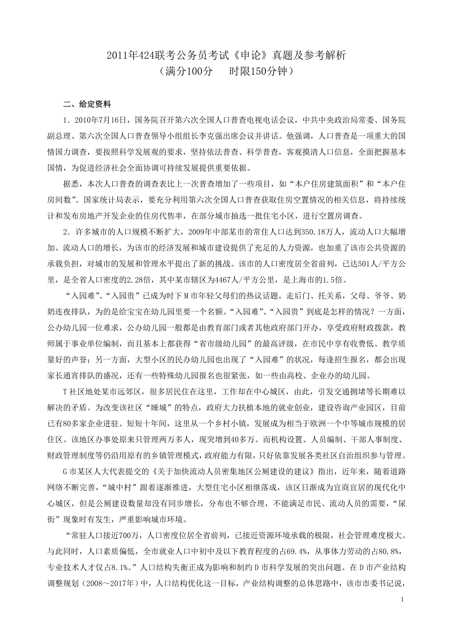 2011年424联考公务员考试《申论》真题及参考解析_第1页