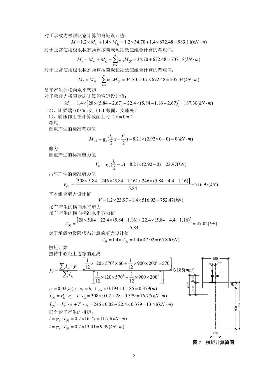 6m预应力混凝土吊车梁承载力验算_第5页