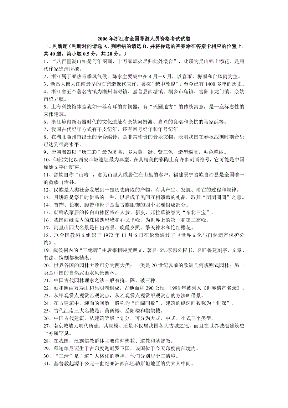 2006年浙江省全国导游人员资格考试试题_第1页