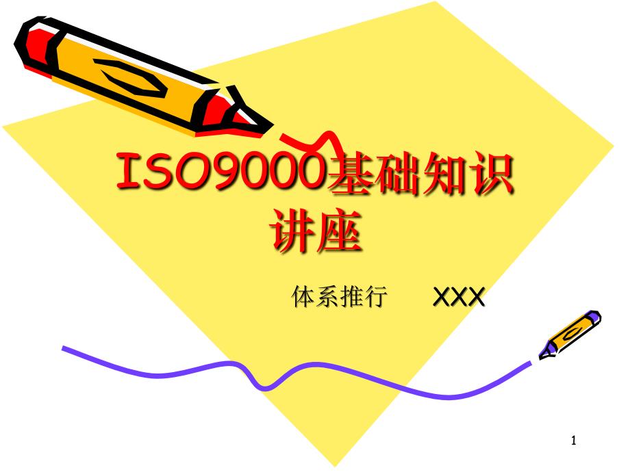 ISO9000基础知识讲座_第1页