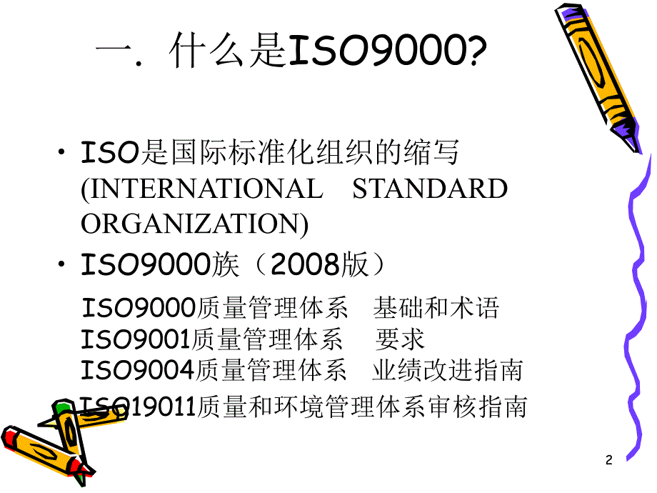 ISO9000基础知识讲座_第2页