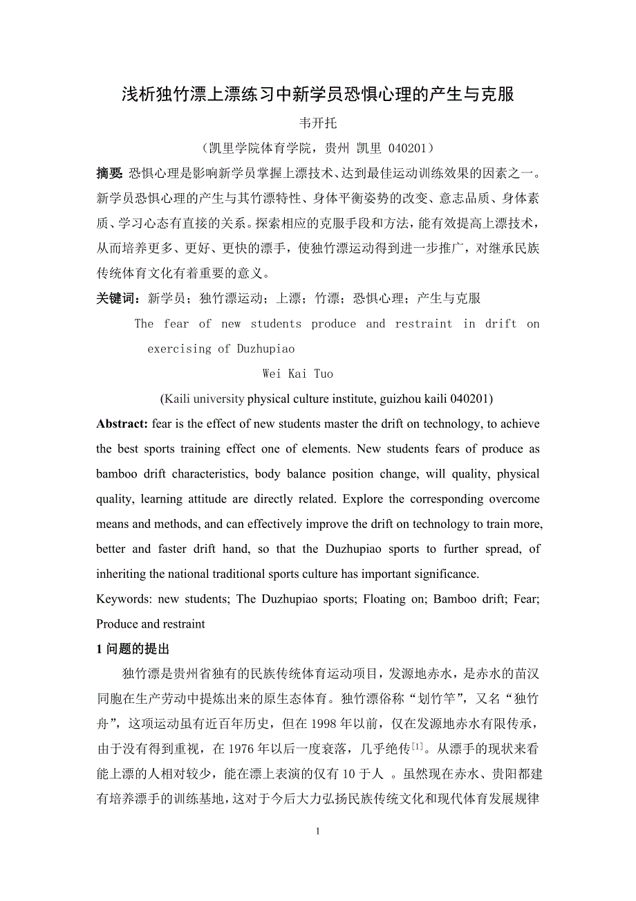 浅析独竹漂上漂练习中新学员恐惧心理的产生与克制_第1页