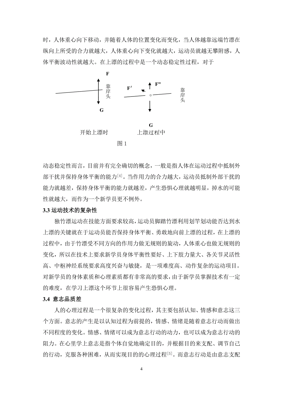 浅析独竹漂上漂练习中新学员恐惧心理的产生与克制_第4页