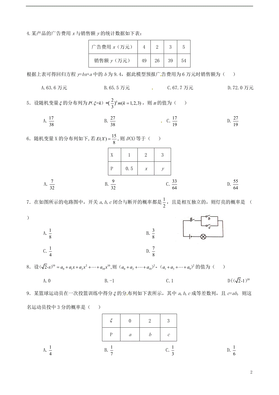 陕西省2015-2016学年高二数学下学期期末考试试题 理_第2页