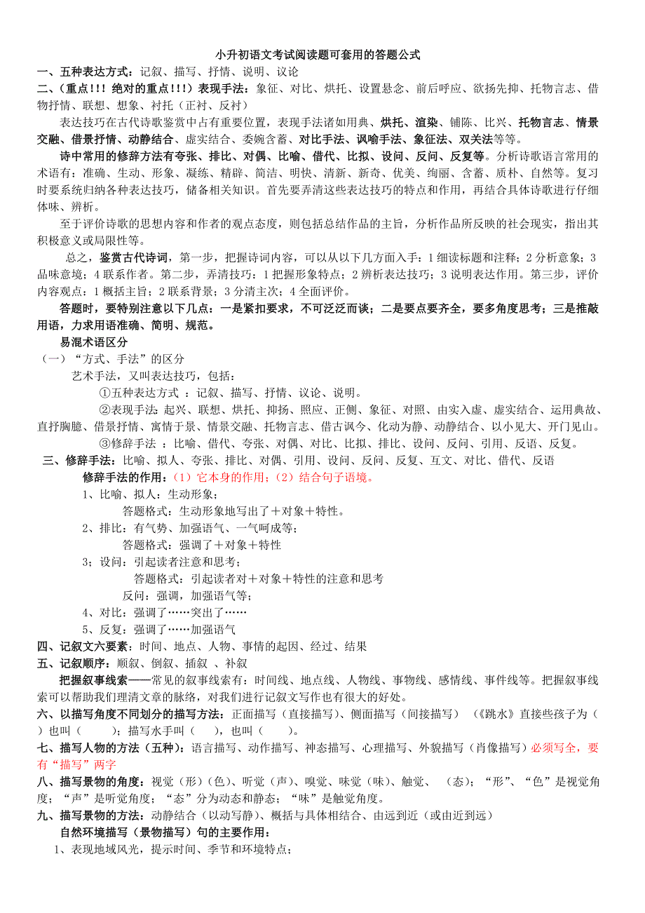 小升初语文考试阅读题可套用的答题公式_第1页