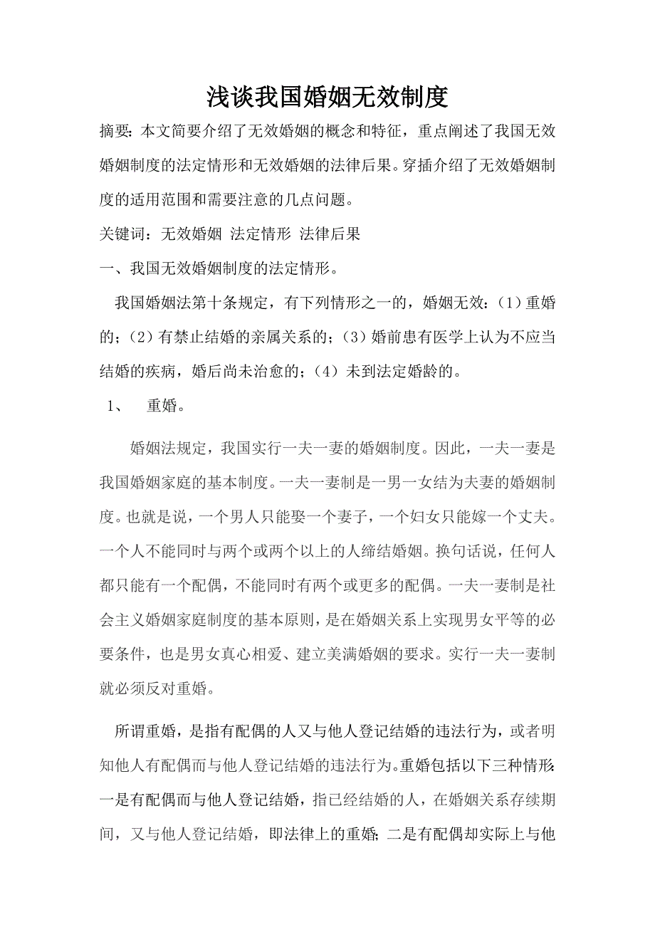 浅谈我国婚姻无效制度_第1页