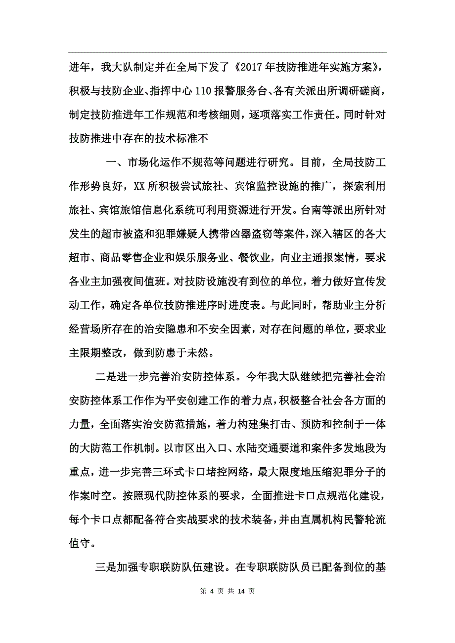 上半年治安大队工作总结_第4页