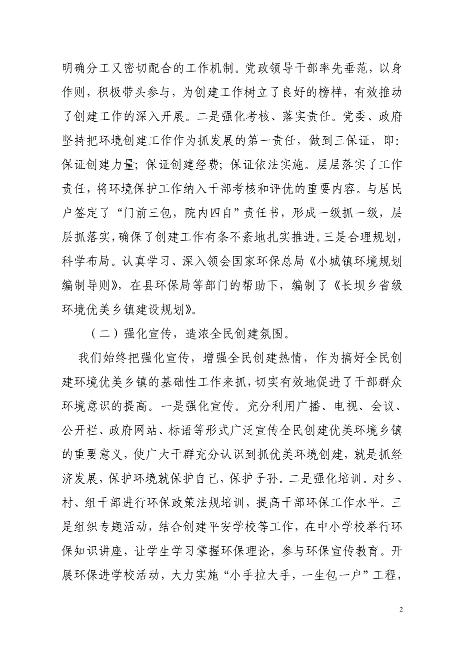 思南县长坝苗族土家族乡环境优美乡工作总结_第2页