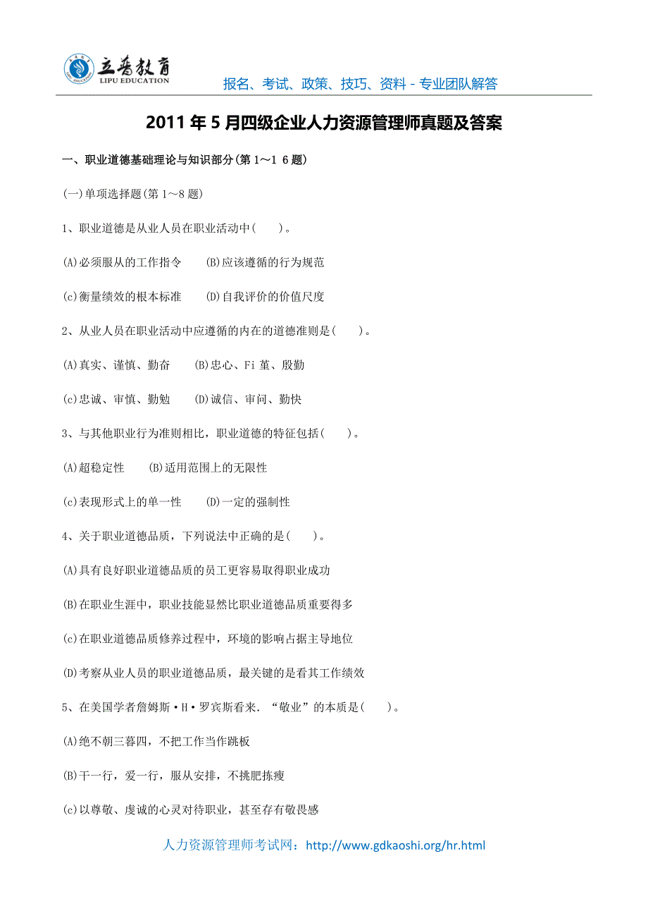 2011年5月四级企业人力资源管理师真题及答案_第1页