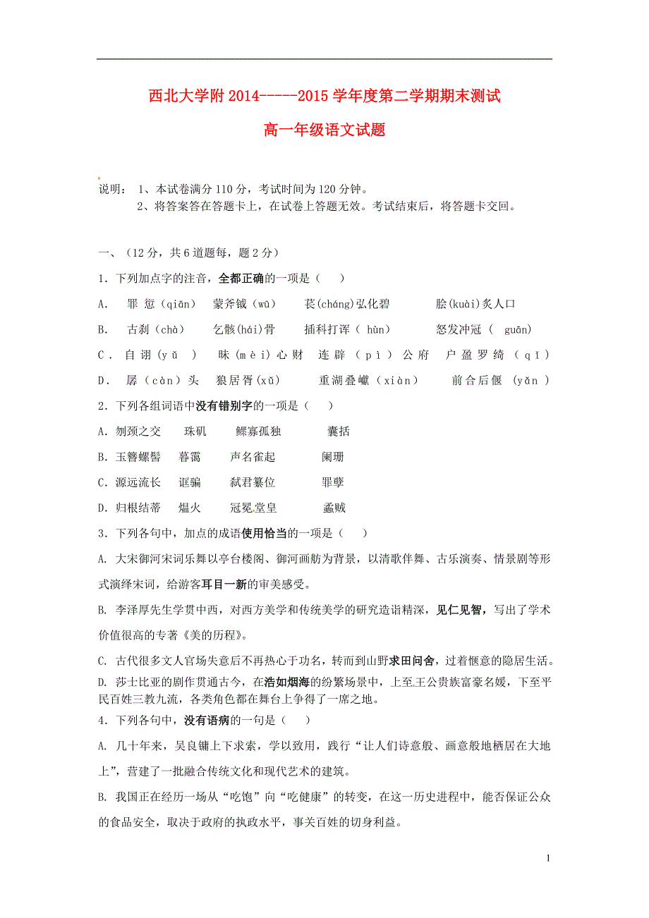 陕西省2014-2015学年高一语文下学期期末考试试题_第1页