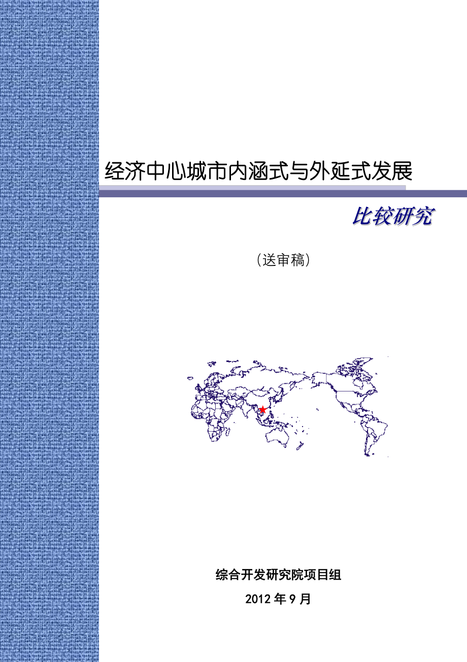 经济中心城市内涵式与外延式发展比较研究_第1页