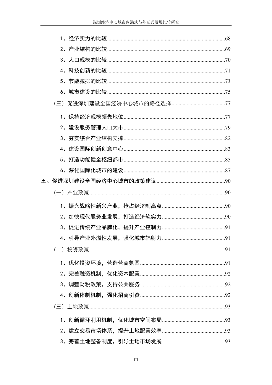 经济中心城市内涵式与外延式发展比较研究_第4页