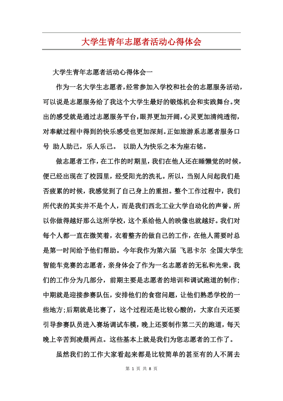 大学生青年志愿者活动心得体会_第1页