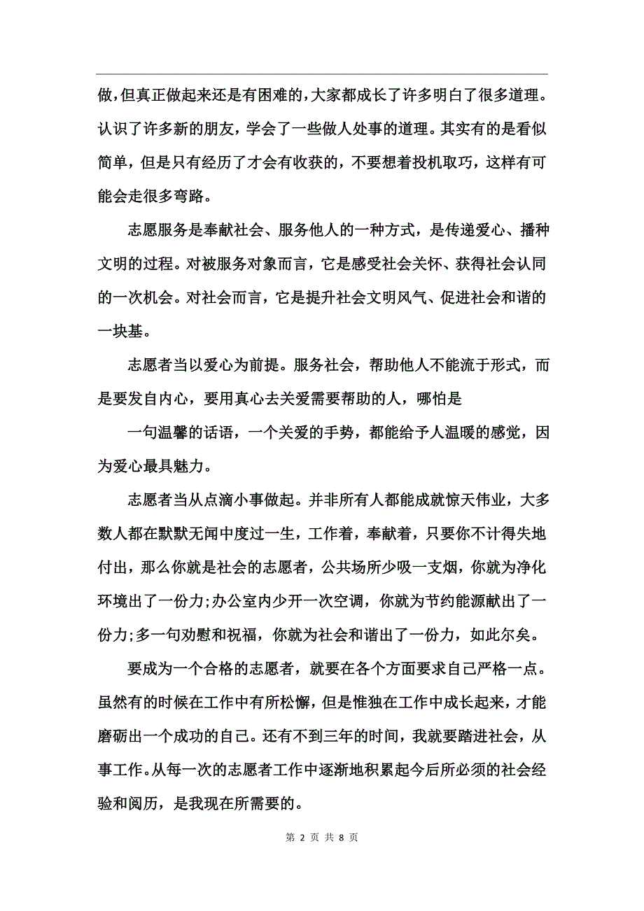 大学生青年志愿者活动心得体会_第2页