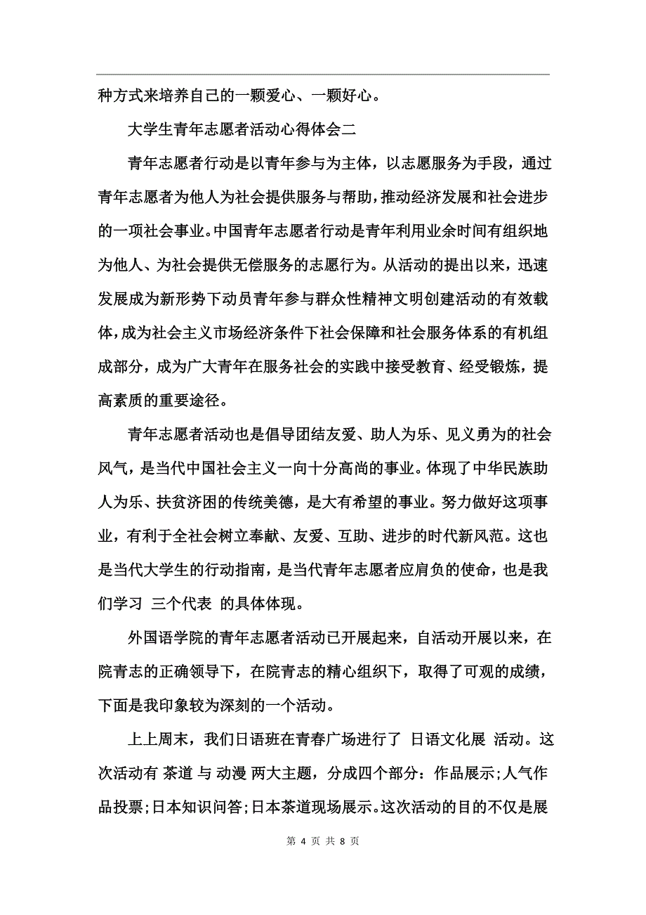 大学生青年志愿者活动心得体会_第4页