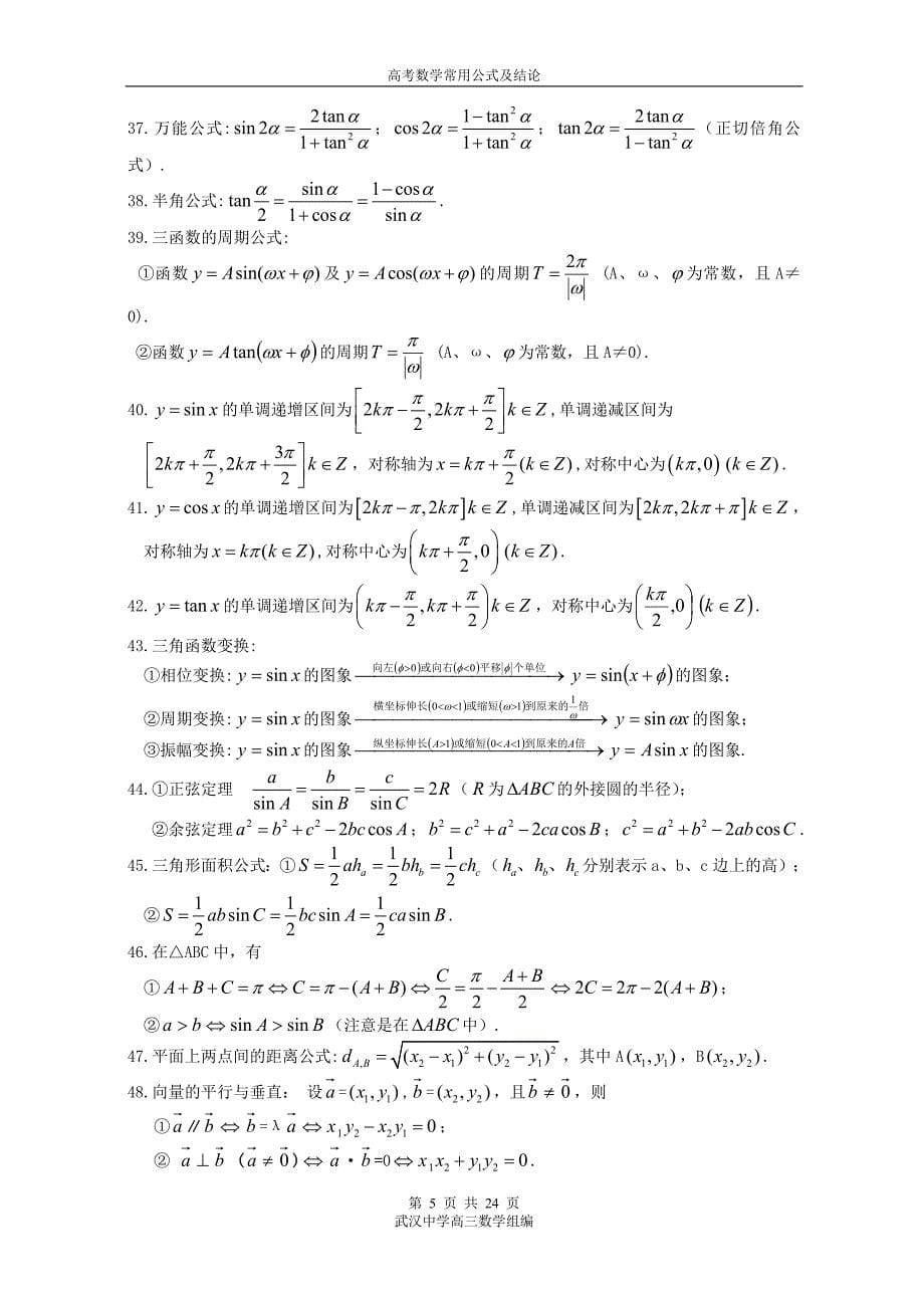 高考数学常用公式及结论会考复习必背知识点_第5页