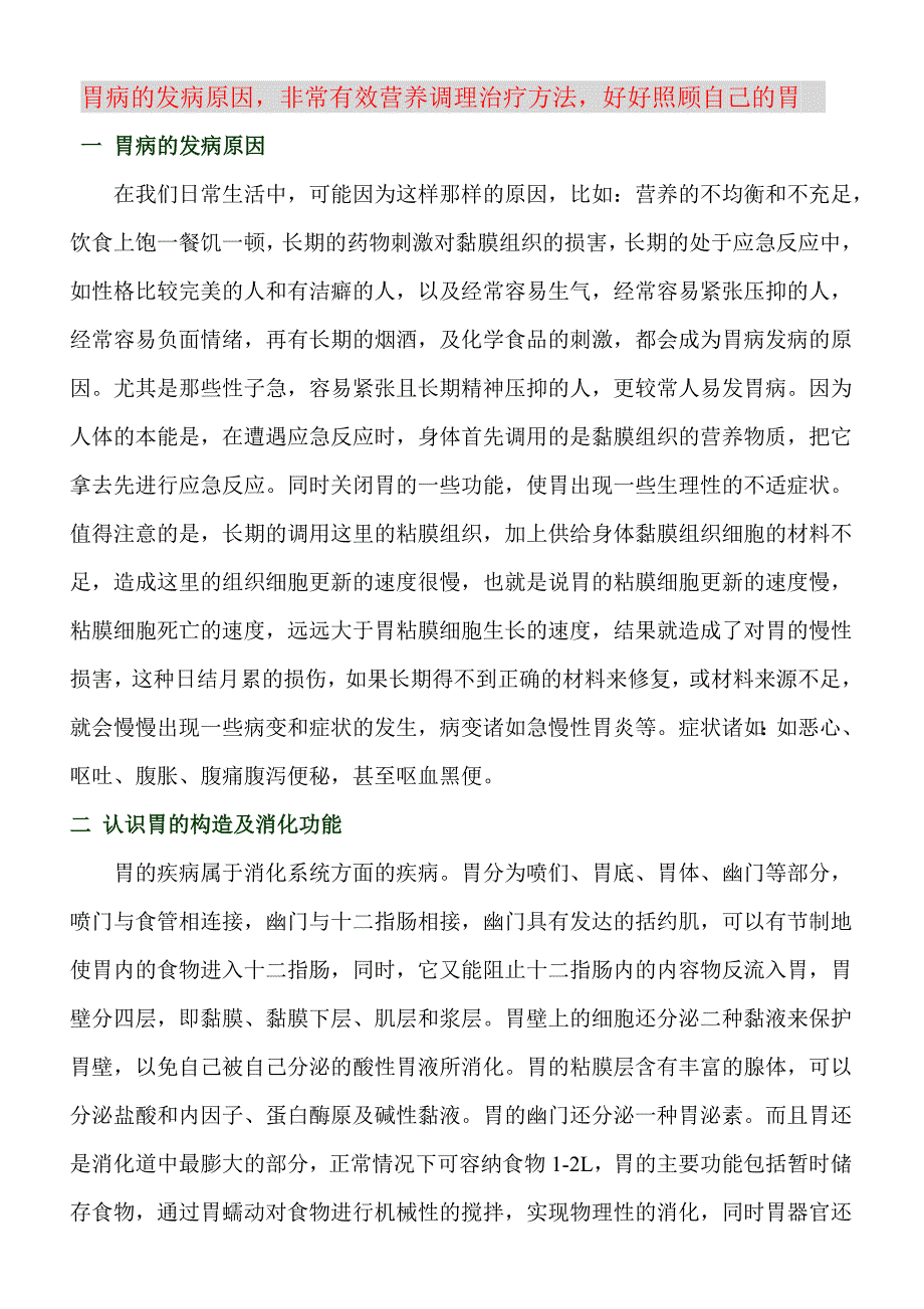 胃病的发病原因及有效营养调理方法_第1页