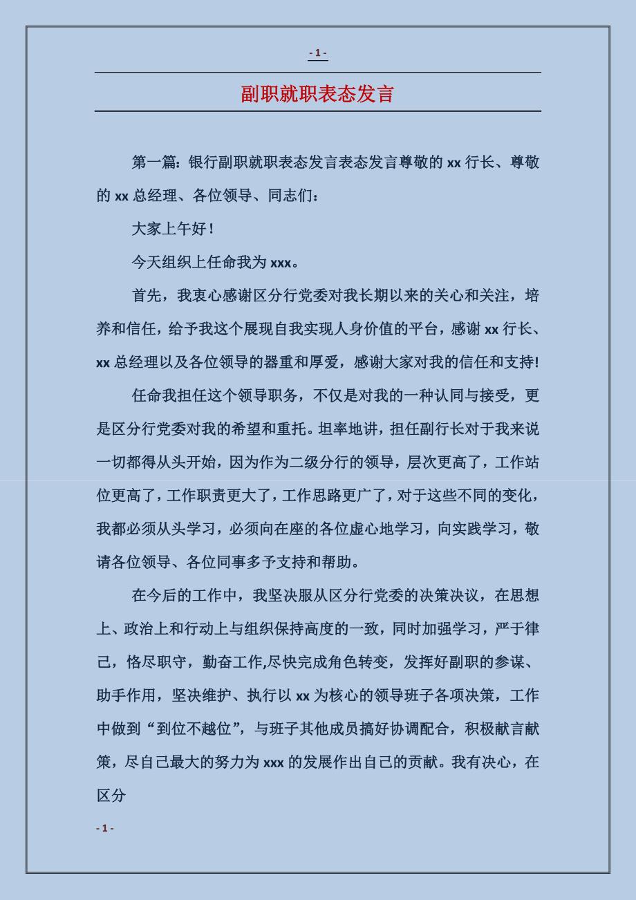 副职就职表态发言_第1页