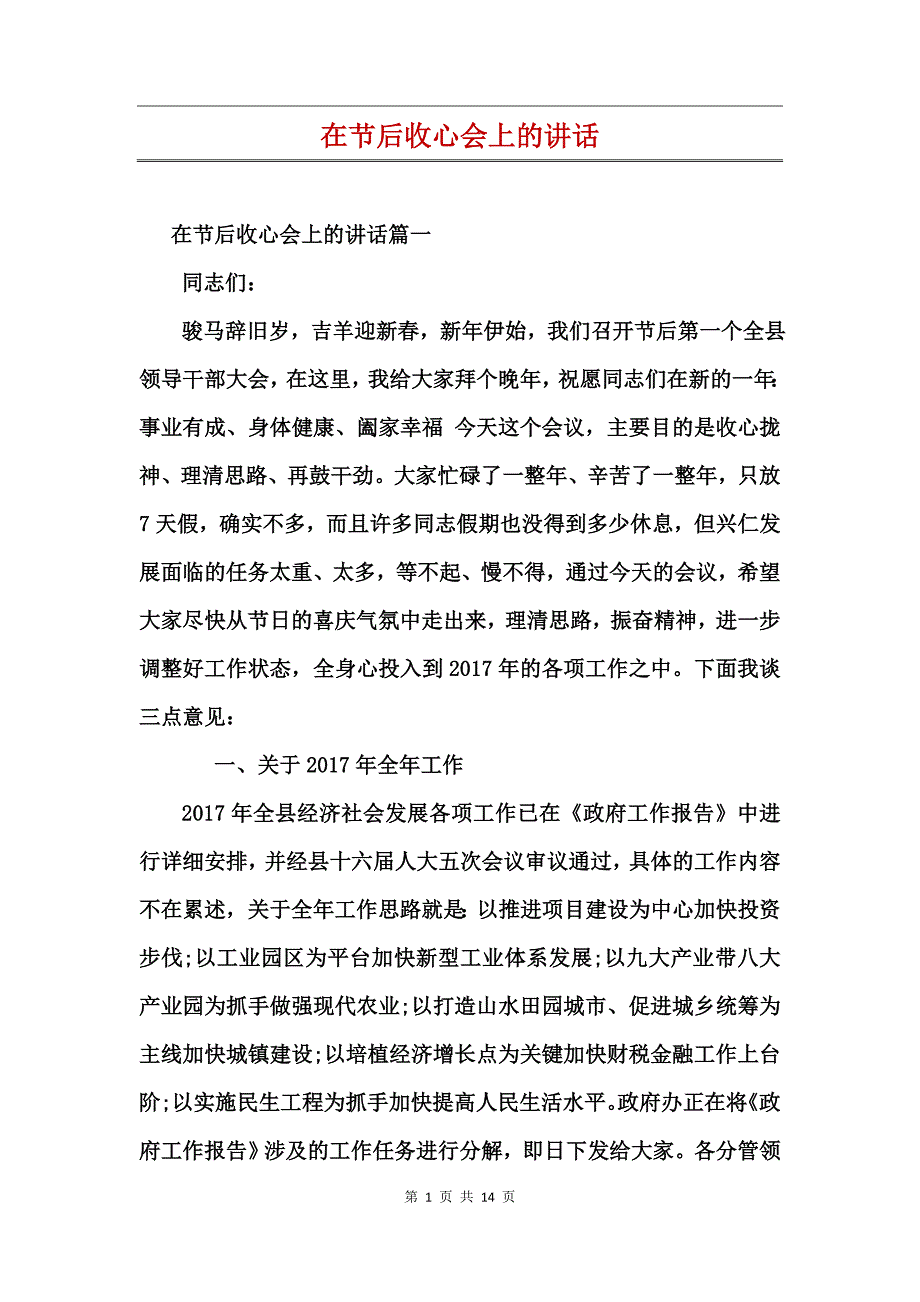 在节后收心会上的讲话_第1页