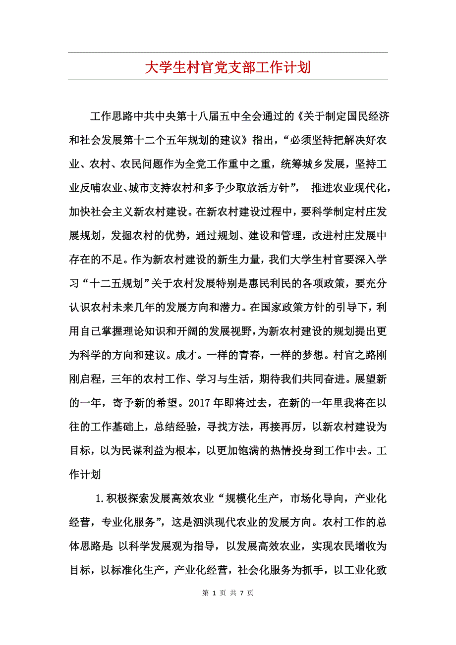 大学生村官党支部工作计划_第1页