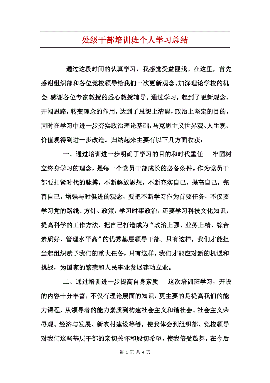 处级干部培训班个人学习总结_第1页