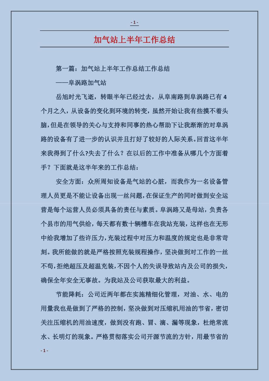 加气站上半年工作总结_第1页