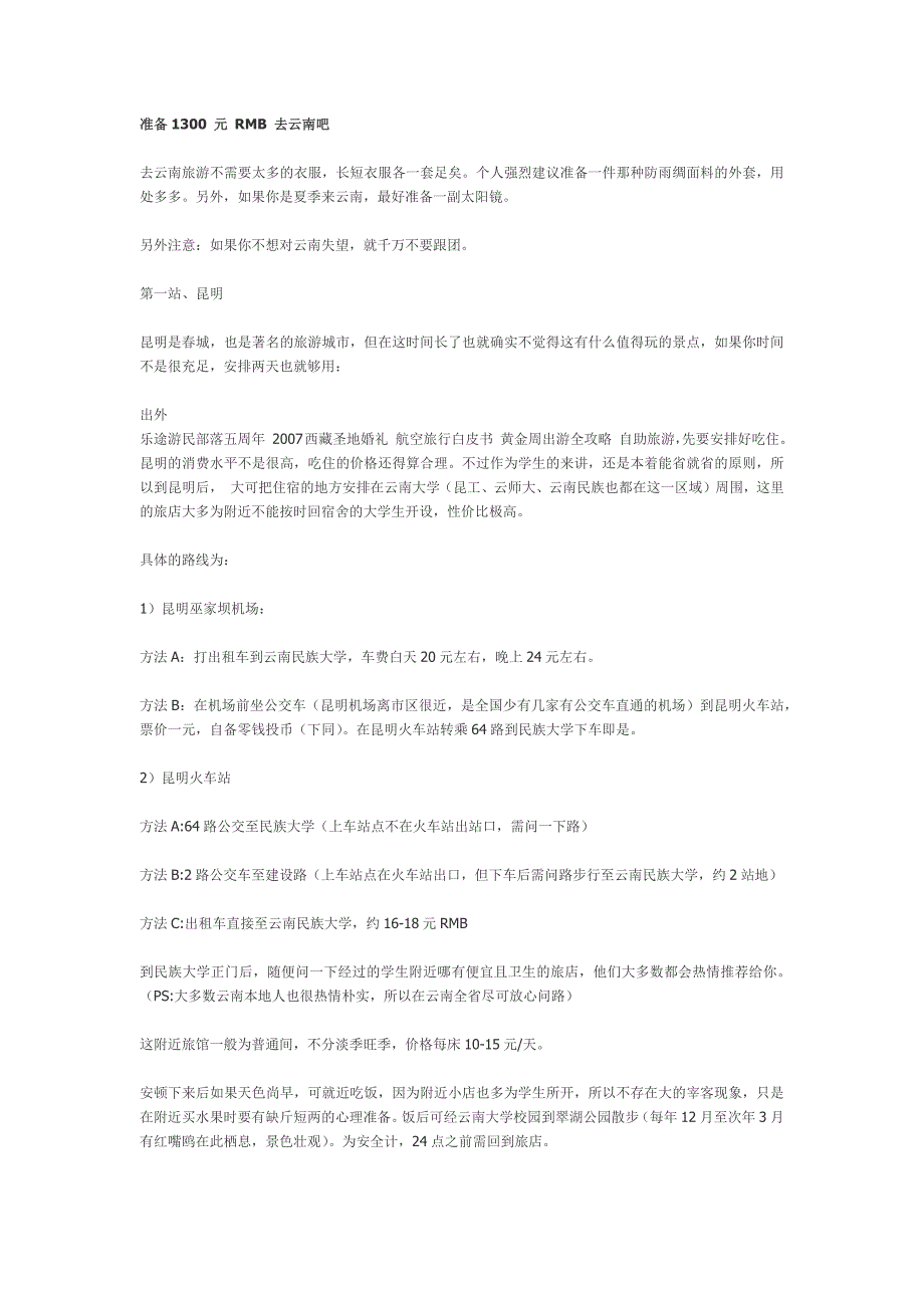 如何用最省的方式去云南旅游_第1页