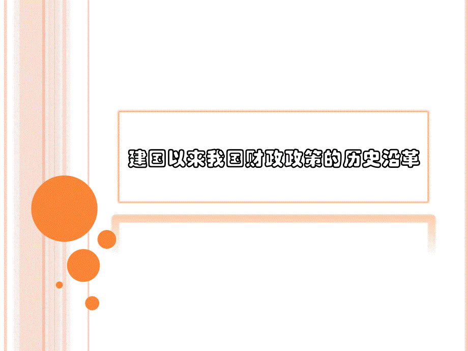 建国以来我国财政政策的历史沿革_第1页