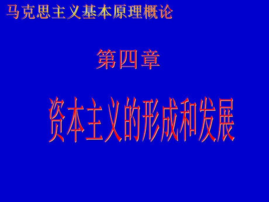 马克思主义基本原理概论课件1_第1页