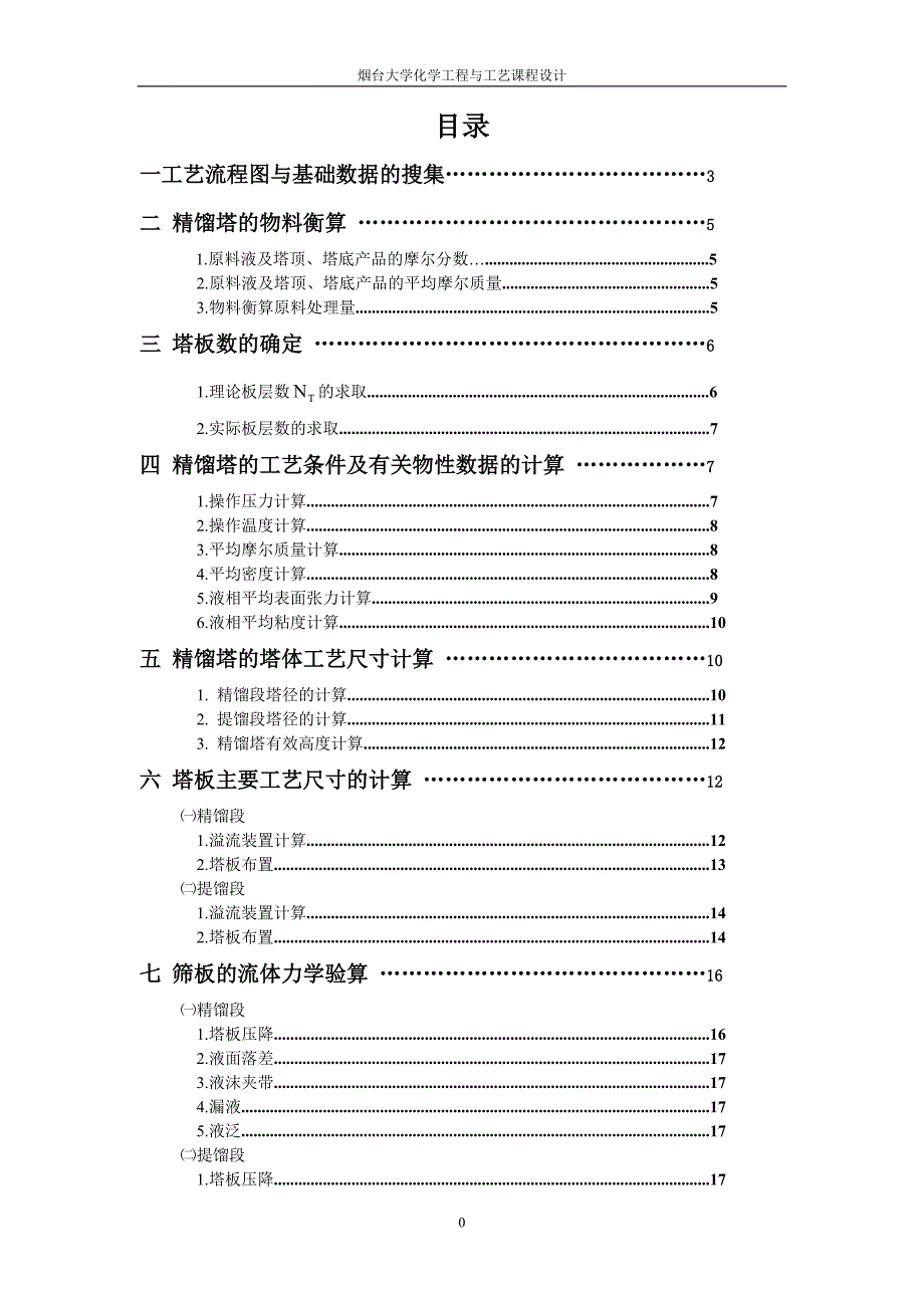 苯-甲苯分离精馏塔课程设计_第1页