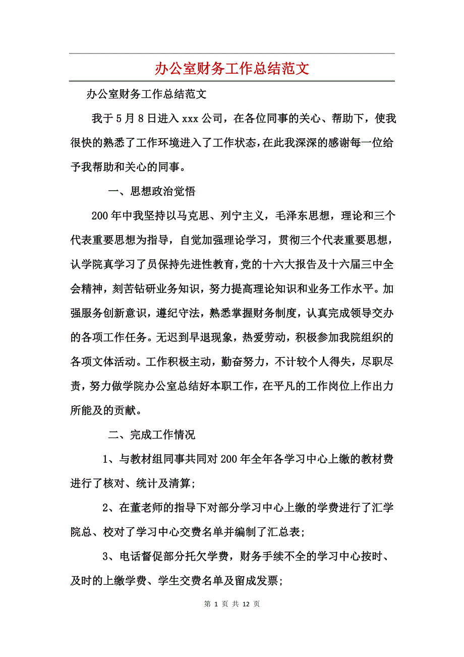 办公室财务工作总结范文_第1页